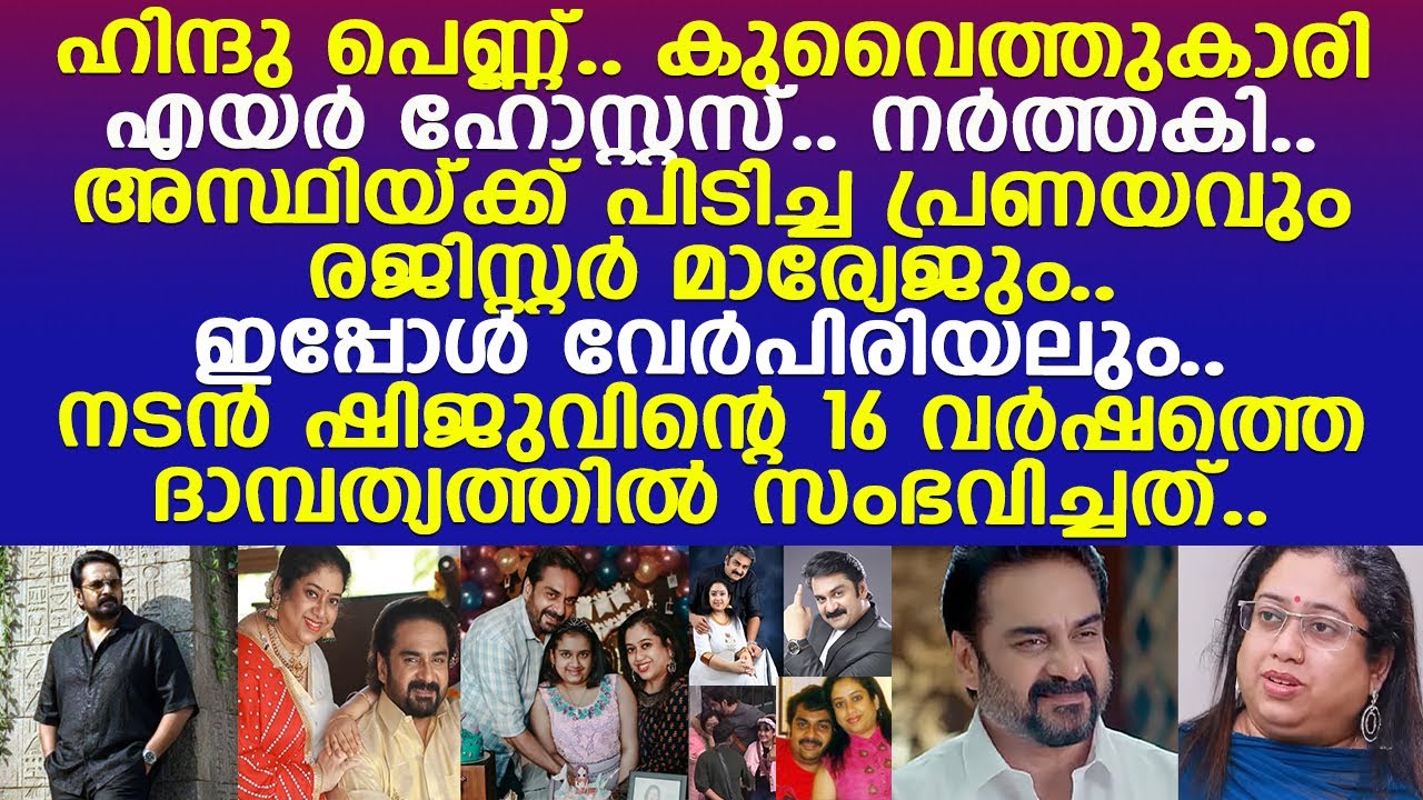 പ്രണയവും രജിസ്റ്റര്&zwj; മാര്യേജും.. നടന്&zwj; ഷിജുവിന്റെ 16 വര്&zwj;ഷത്തെ ദാമ്പത്യത്തില്&zwj; സംഭവിച്ചത്..! l Shiju