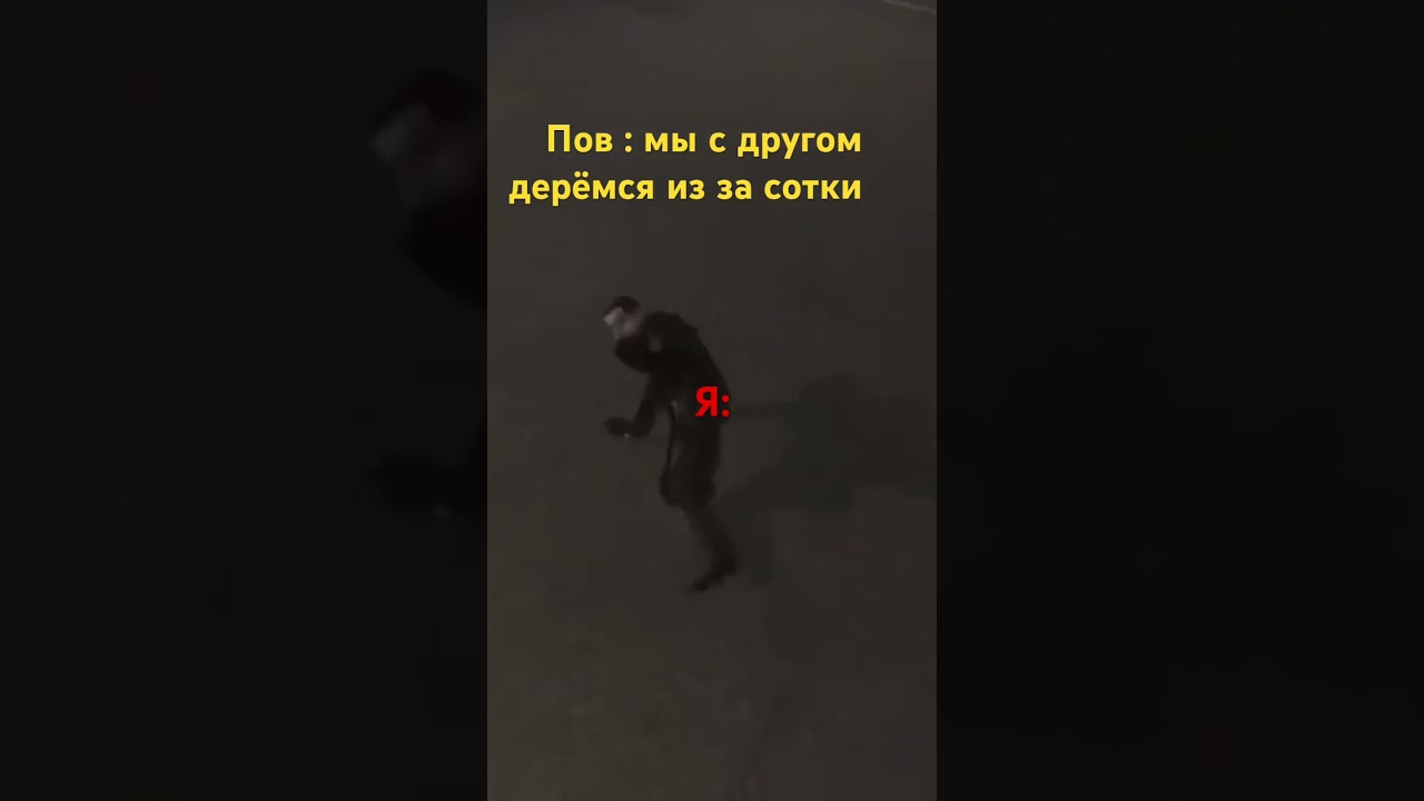Пов: мы с другом #подпишись  #жиза #врек #врекомендации #male_07 #male_09 #subscribe #сотка #дерёмся