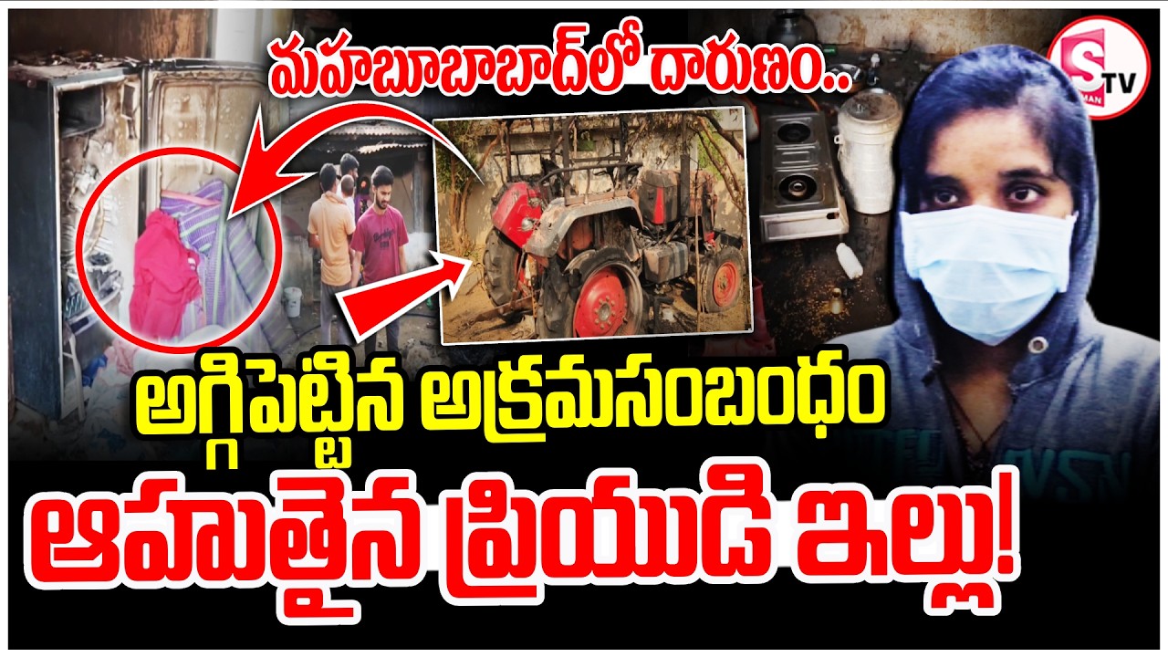 Mahabubabad Wife & Husband Incident | అగ్గిపెట్టిన అక్రమ సంబంధం – ఆ_హుతైన ఇల్లు! | SumanTV Vali