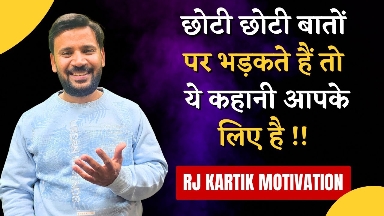 MOTIVATIONAL STORY IN HINDI | छोटी छोटी बातों पर भड़कते हैं तो ये कहानी आपके लिए है !! RJ KARTIK