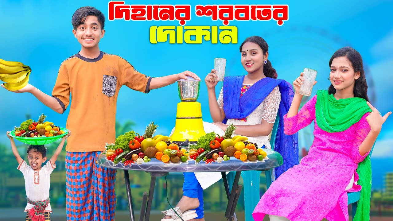 দিহানের শরবতের দোকান | Dihaner Sorboter Dokan | bengali fairy tales | dihan | bihar | rihan