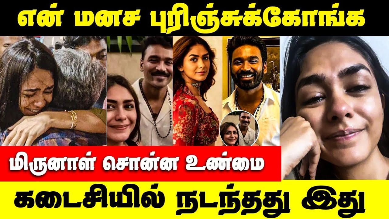 மிருணாள் சொன்ன‌ அந்த உண்மை | எங்க காதல் இது | Dhanush Mirunal | Cine News