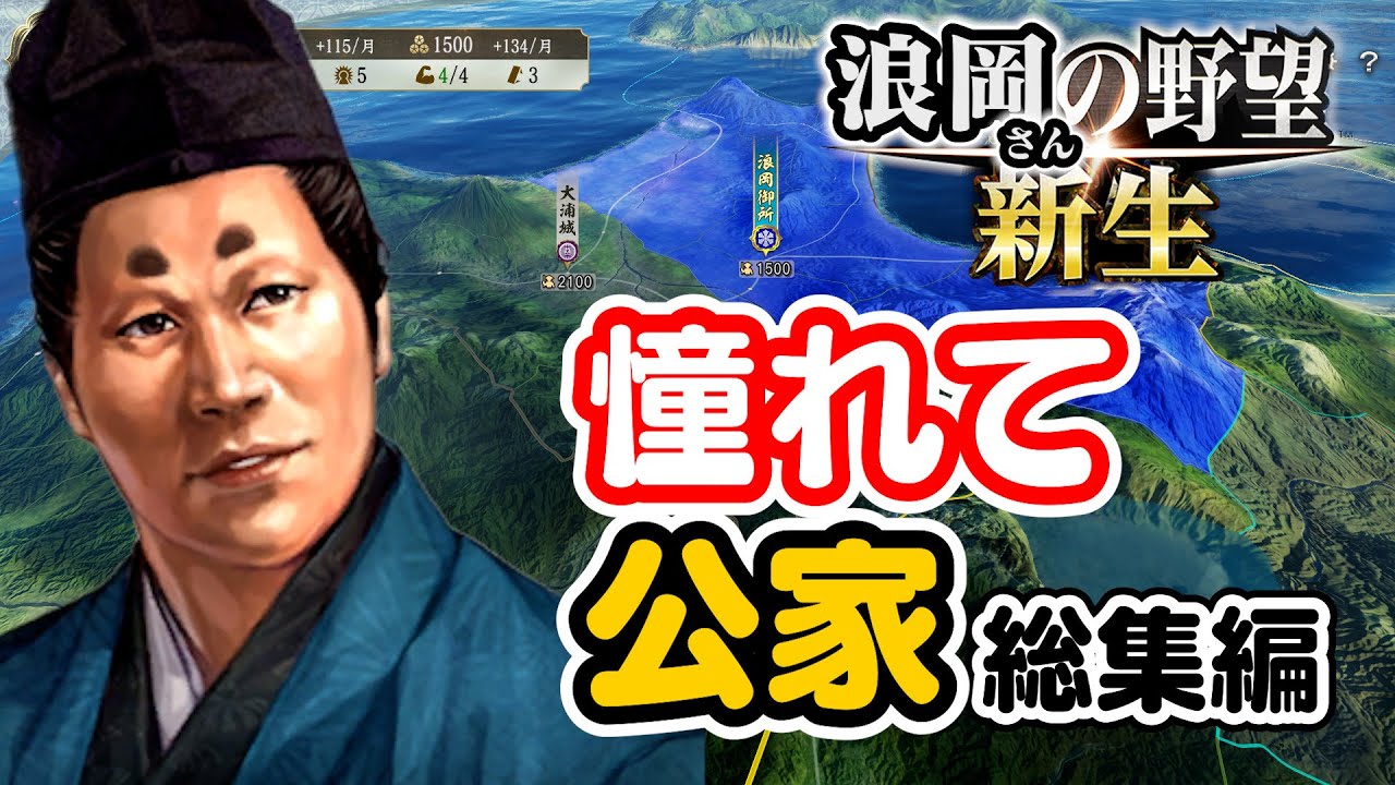 浪岡さんの野望一気見スペシャル！浪岡さんもコンプリートエディションが待ちきれない！【信長の野望･新生PK（パワーアップキット）】