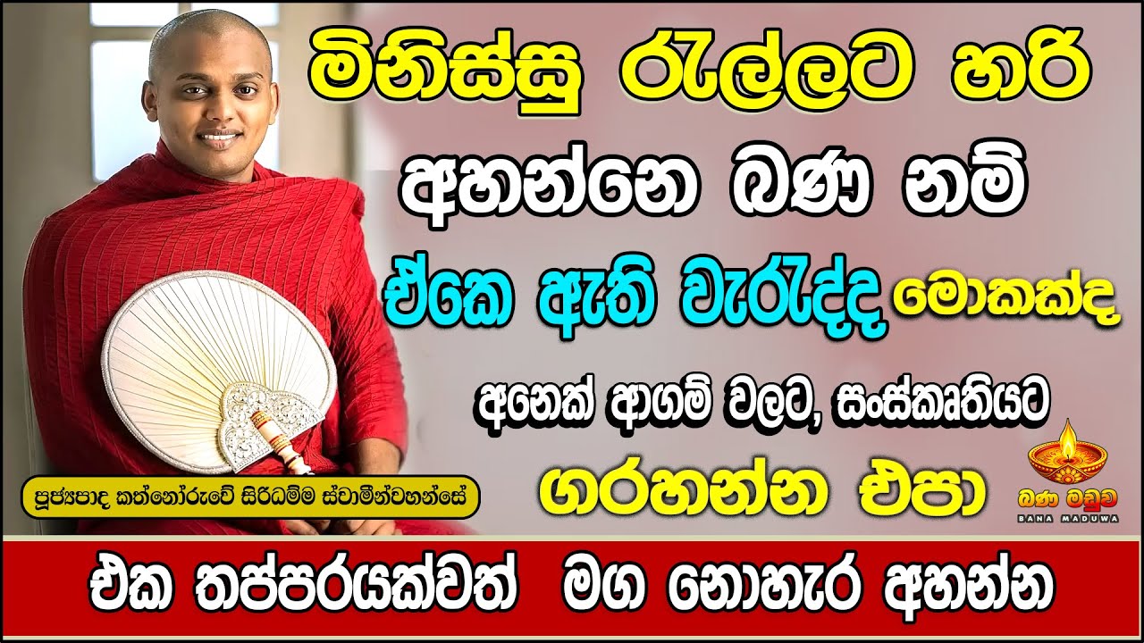 හිත නිවාගන්න මේ බණ ටික අහන්න | Kathnoruwe Siridhamma Thero | Bana
