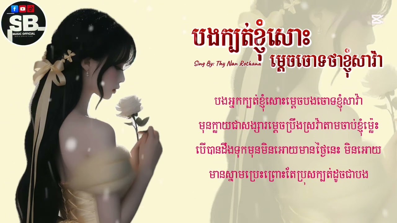 បងអ្នកក្បត់ខ្ញុំសោះម្តេចបងចោទខ្ញុំសាវ៉ា-Thy Nan Rothana[Speed Up]