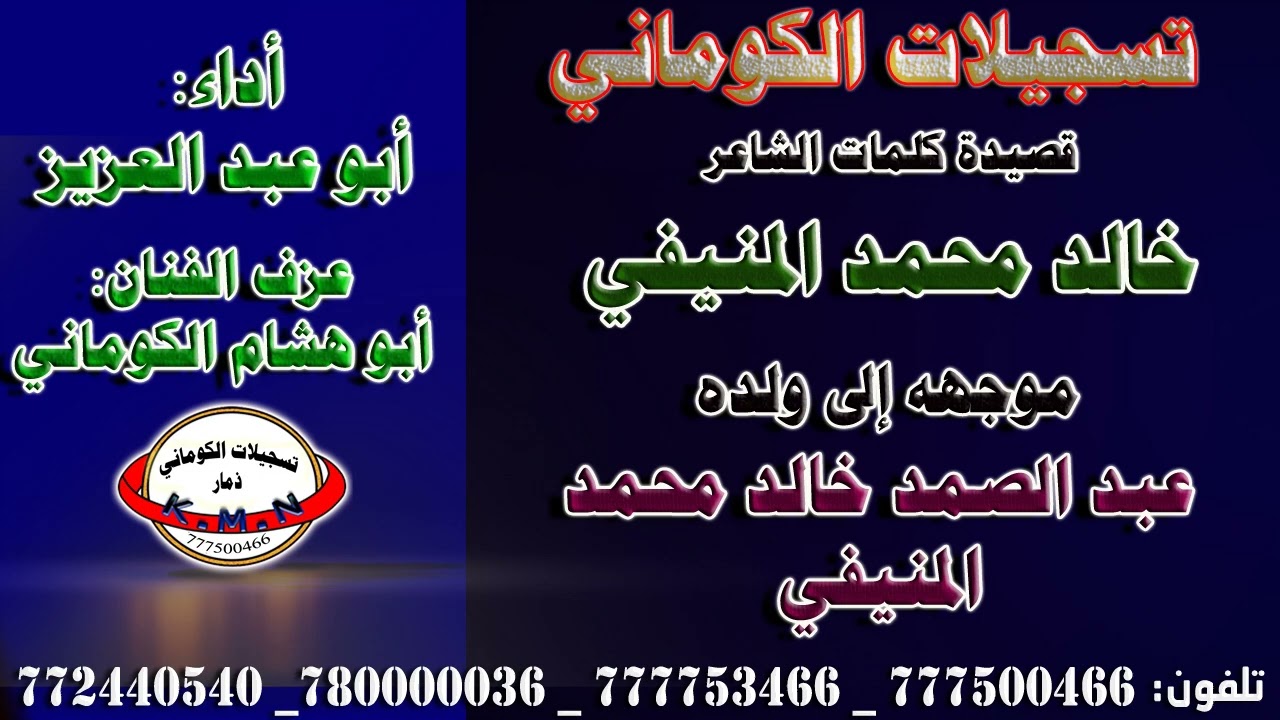 قصيدة كلمات الشاعر خالد محمد المنيفي موجهه إلى ولده عبد الصمد خالد محمد المنيفي