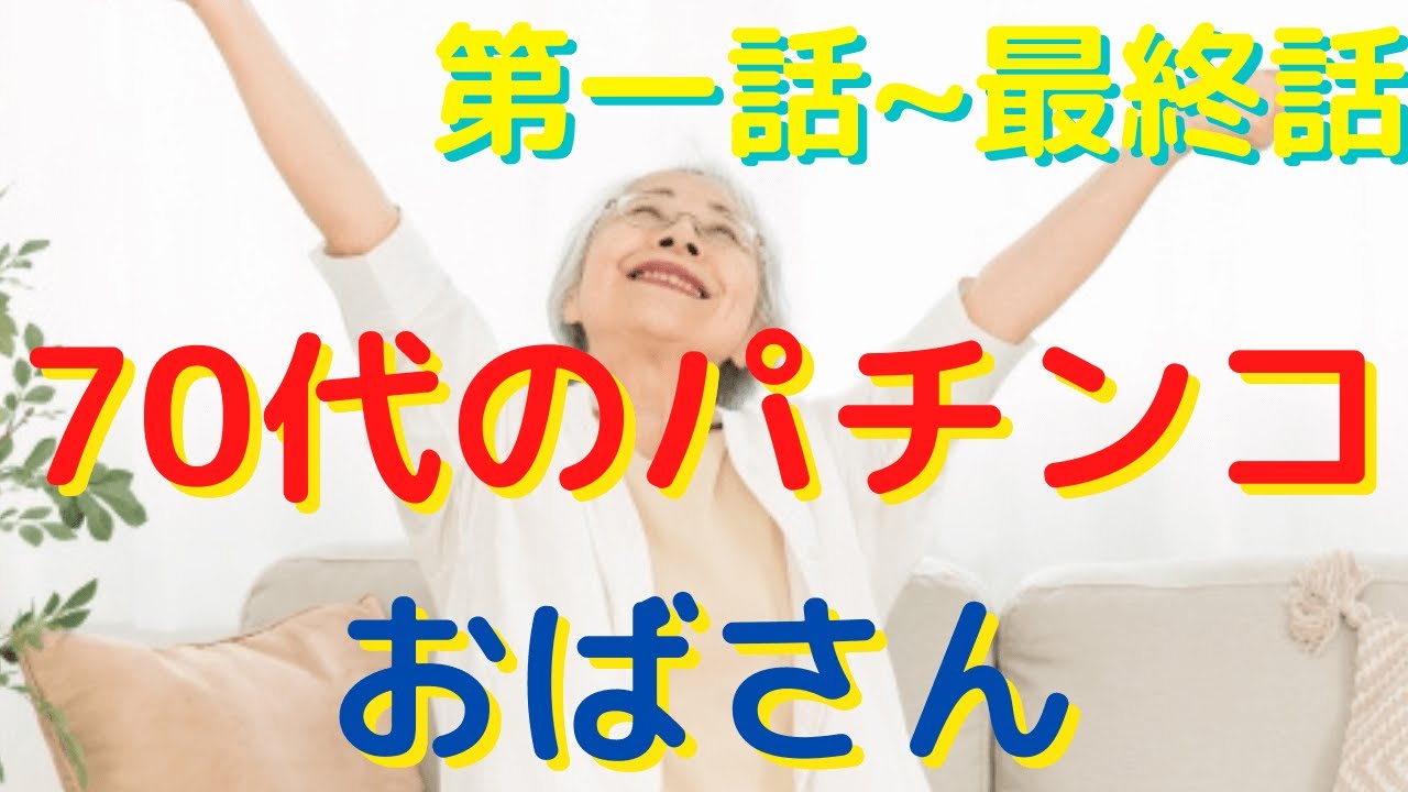 （実話）７０代でパチンコを覚えた女性の壮絶な人生　あることがきっかけで大切なものを考えさせられる