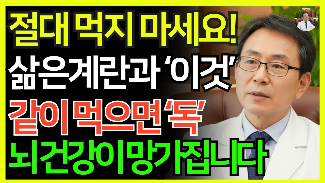 계란과 함께 먹는 순간 치매·혈관이 조용히 막히는 음식 3가지 | 의사가 말하지 않는 뇌의 비밀 | 혈관 회복 | 시니어 건강