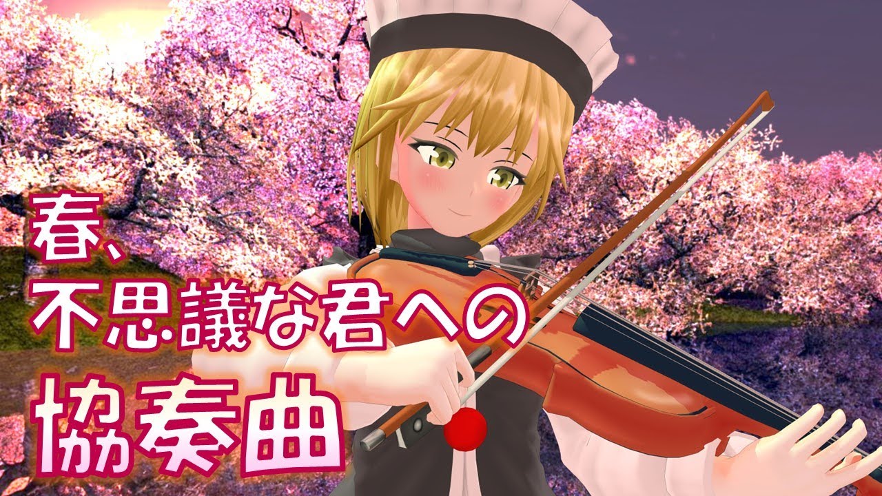 【東方MMD】春、不思議な君への協奏曲
