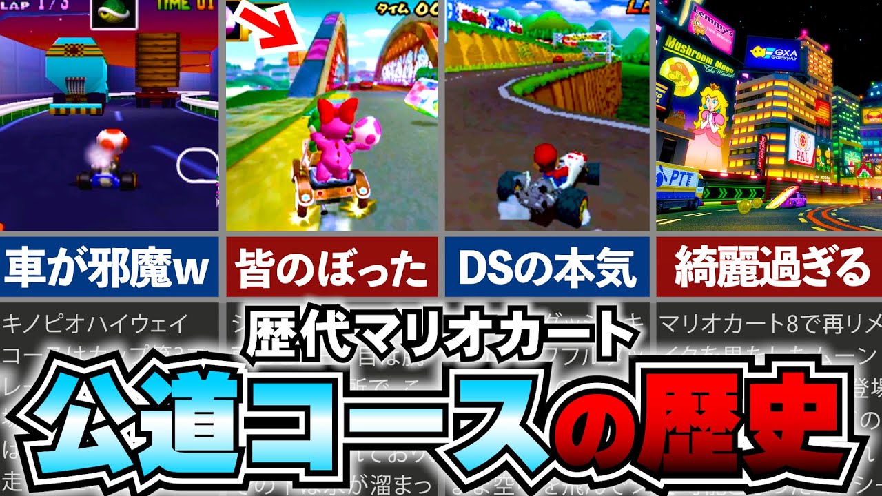 【歴代マリカ】ハイウェイコースって…おもしろっ！