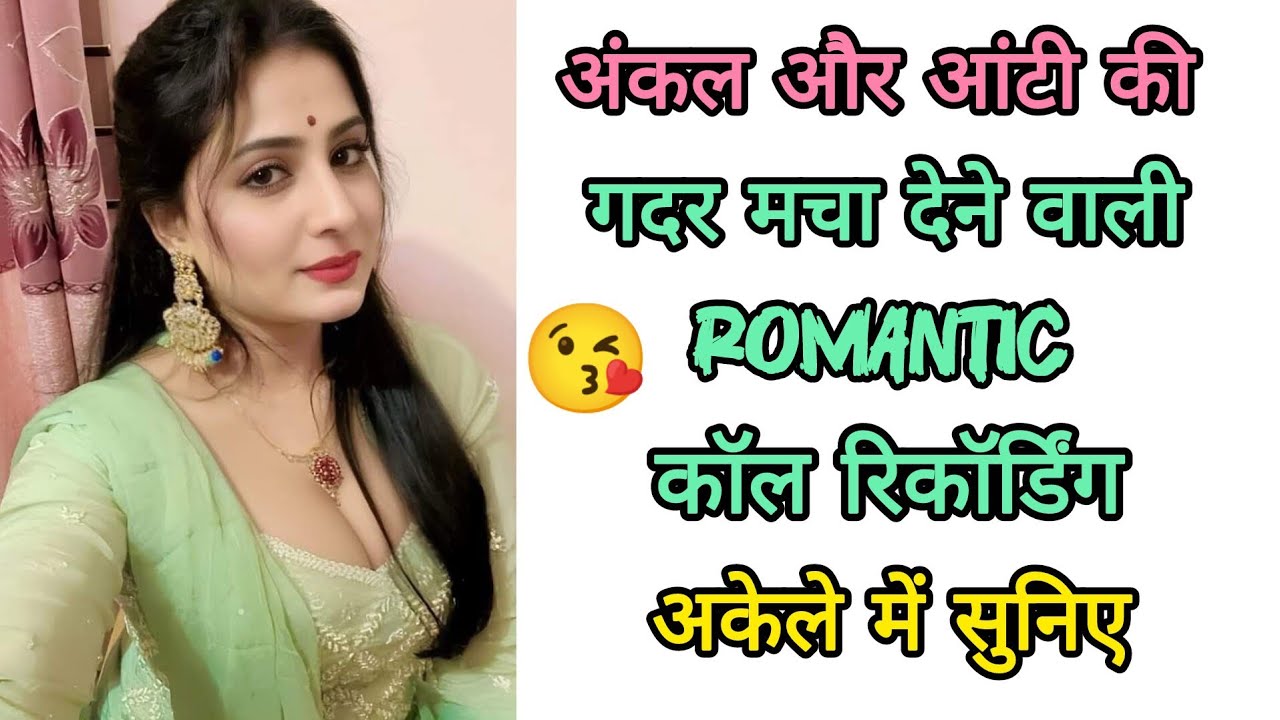 अंकल और आंटी की गदर मचा देने वाली रोमांटिक कॉल रिकॉर्डिंग || Hindi Romantic Love Call Recording 
