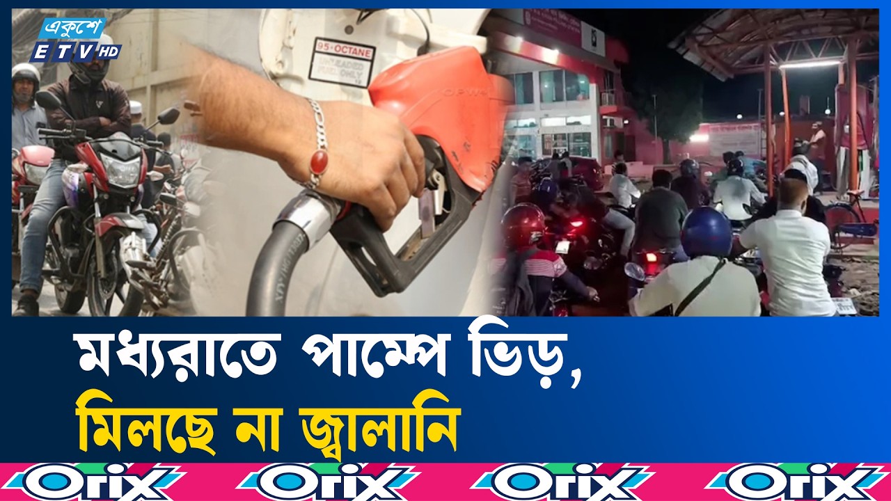 রাজধানীর পেট্রোল পাম্পে জ্বালানি সংকট | FuelCrisis  | Ekushey TV