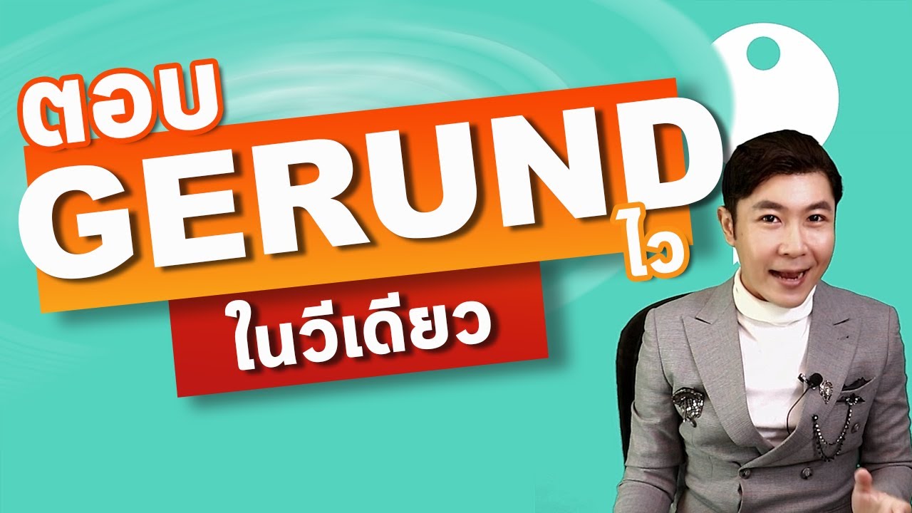 ตอบ Gerund ไว 'ในวิเดียว'