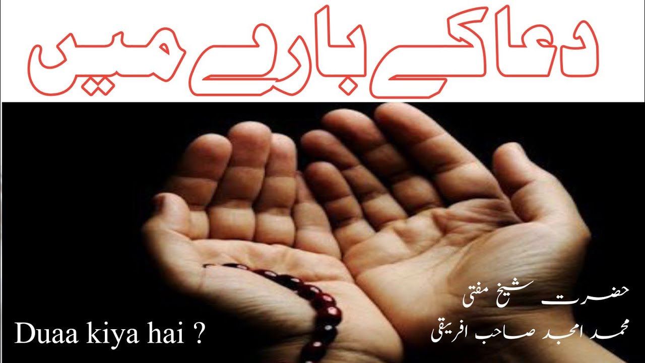 Duaa ke bare me kuchh Ahadees e nabawiya | by H.z Mufti Amjad S.h Africa || Rashidi Channel