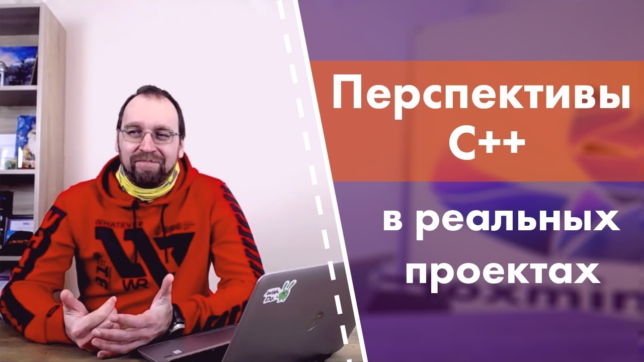 Перспективы C++,IoT, Augmented Reality в реальных проектах