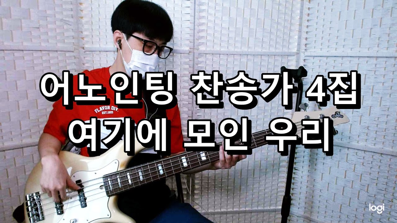 어노인팅 찬송가 4집 - 여기에 모인 우리 베이스 Bass cover