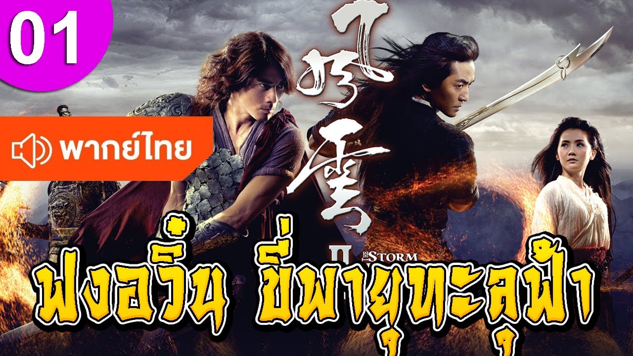ฟงอวิ๋น ขี่พายุทะลุฟ้า ep 01 พากย์ไทย ซีรีส์จีน ซีรีส์จีนพากย์ไทย ซีรี่ย์จีน Chinese Drama Full HD