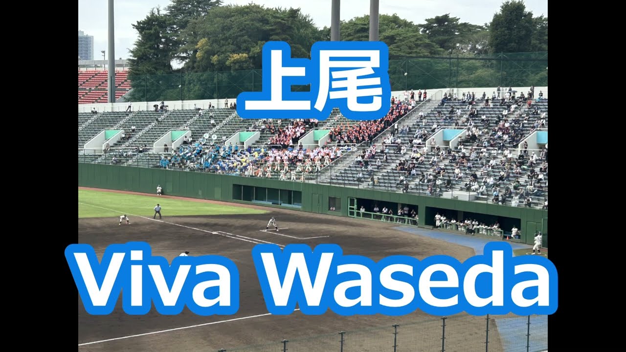 上尾「Viva Waseda」