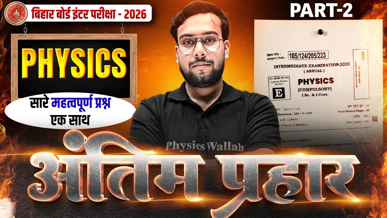𝐁𝐢𝐡𝐚𝐫 𝐁𝐨𝐚𝐫𝐝 𝟏𝟐 𝐏𝐡𝐲𝐬𝐢𝐜𝐬 𝐕𝐢𝐫𝐚𝐥 𝐐𝐮𝐞𝐬𝐭𝐢𝐨𝐧𝐬 𝟐𝟎𝟐𝟔 | 𝟏𝟐𝐭𝐡 𝐏𝐡𝐲𝐬𝐢𝐜𝐬 𝟓 𝐅𝐞𝐛𝐫𝐮𝐚𝐫𝐲 | 𝐏𝐡𝐲𝐬𝐢𝐜𝐬 𝐕𝐢𝐫𝐚𝐥 𝐐𝐮𝐞𝐬𝐭𝐢𝐨𝐧𝐬 𝟐𝟎𝟐𝟔