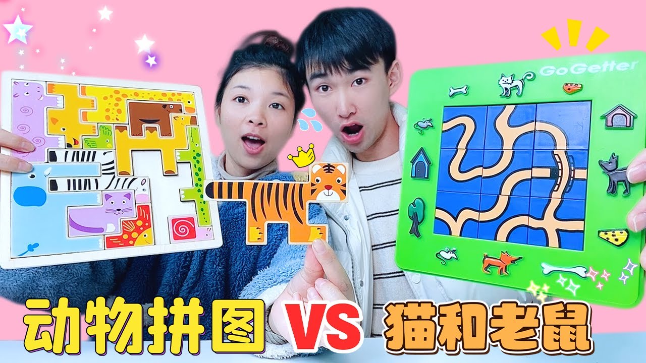 最新加強版「奇奇怪怪」的拼圖，貓和老鼠VS卡通動物！誰先通關？