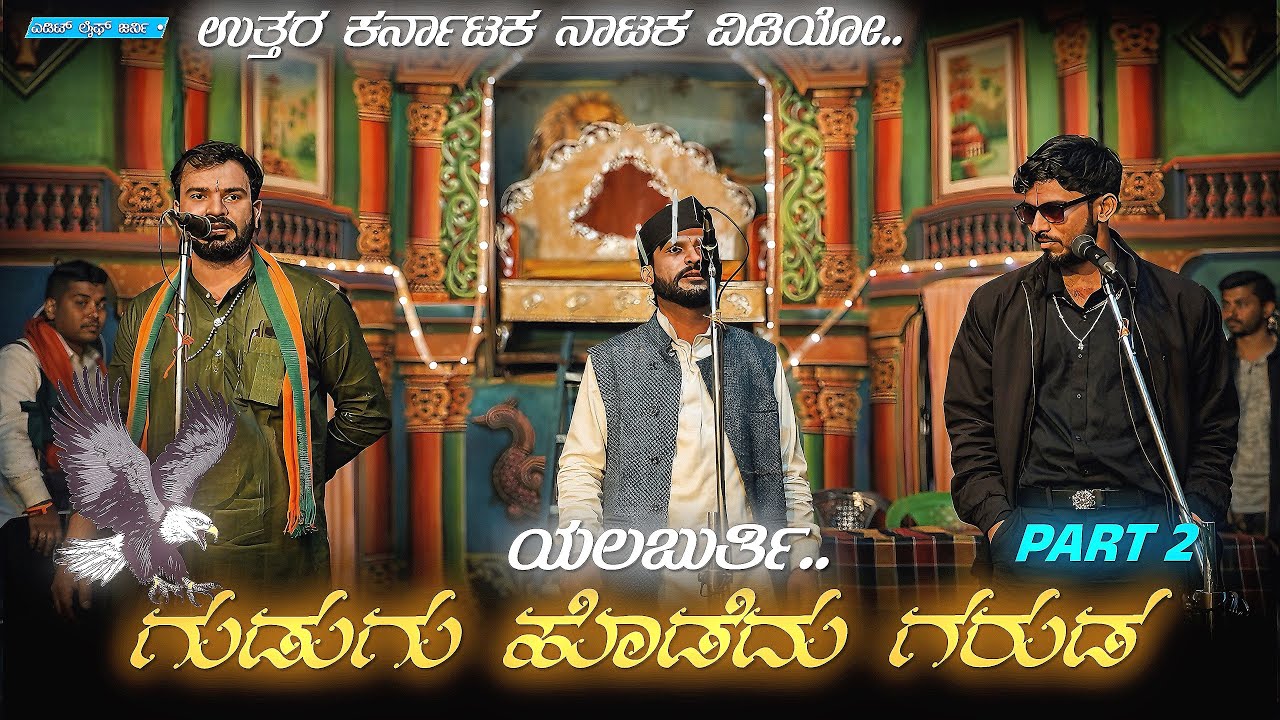 Part 2 ಗುಡುಗು ಹೊಡೆದ ಗರುಡ 🎭 ನಾಟಕ  || ಯಾಲಬೂರ್ತಿ 😎 2026 Uttar Karnataka Kannada  Nataka || 