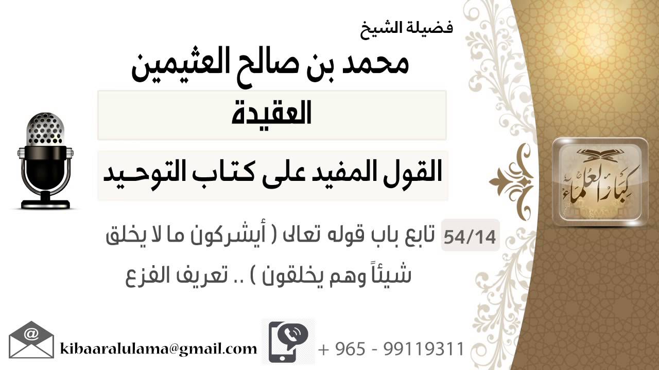 14  تابع باب قوله تعالى  أيشركون ما لا يخلق سيئاً وهم يخلقون     تعريف الفزع