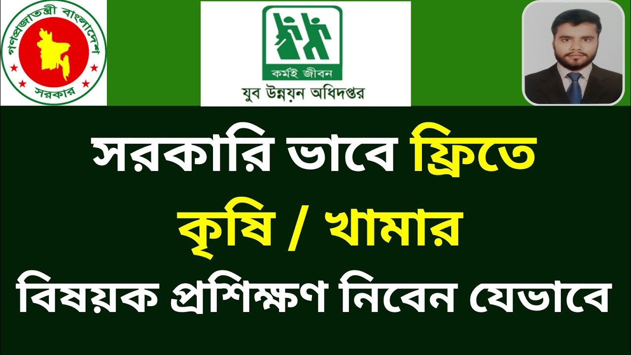 যুব উন্নয়ন কৃষি প্রশিক্ষণ,jubo unnayan training course,যুব উন্নয়ন অধিদপ্তর,যুব উন্নয়ন অধিদপ্তর ভর