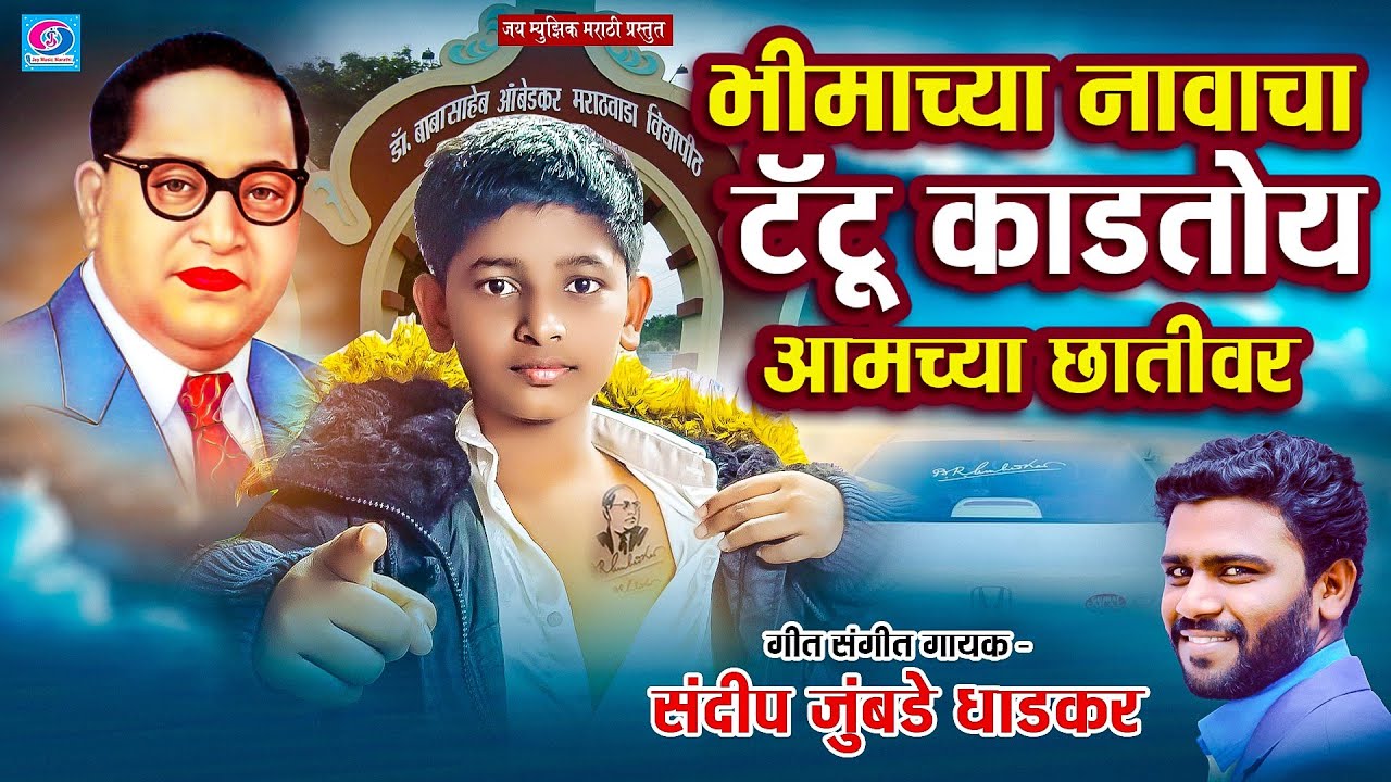 भीमाच्या नावाचा टॅटू काडतोय आमच्या छातीवर | Bhimacha Navacha Tatoo | bhim geet |  Sandeep jumbade 