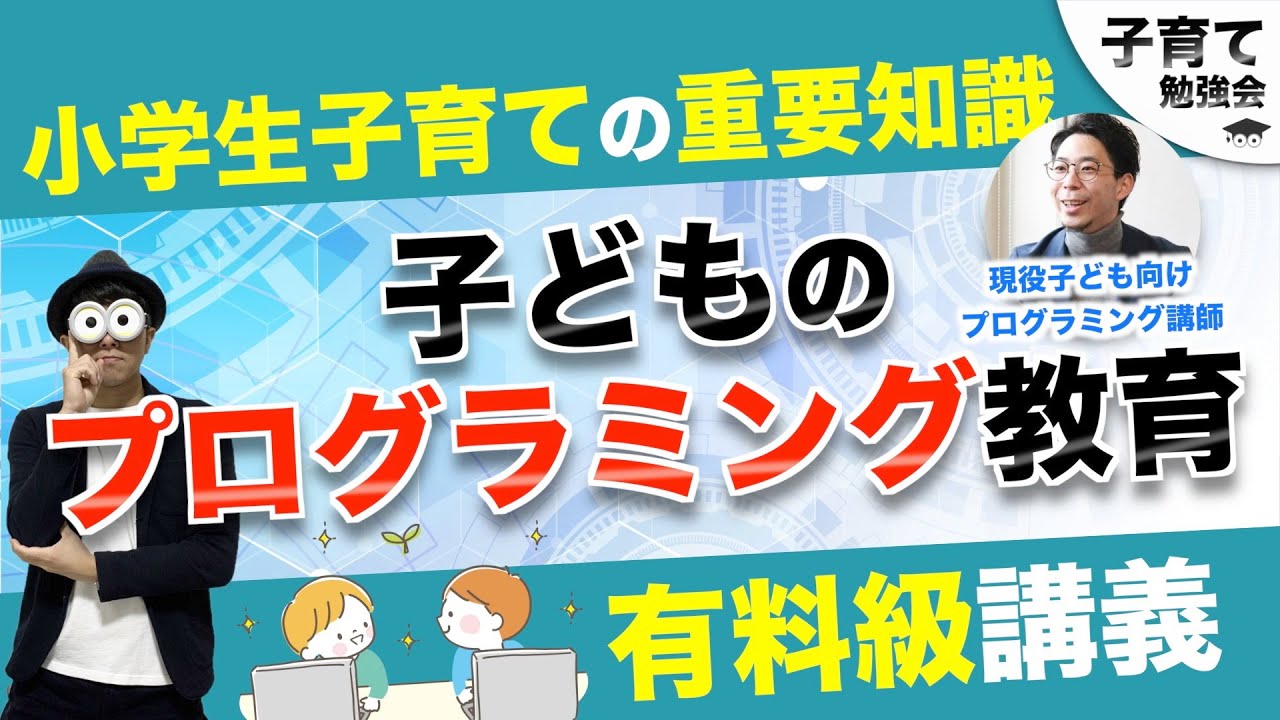 4~12歳【この1本で完全解説】子どものプログラミング教育の全て『幼児〜小学生の親御さん必見！』必修化・GIGAスクール構想
