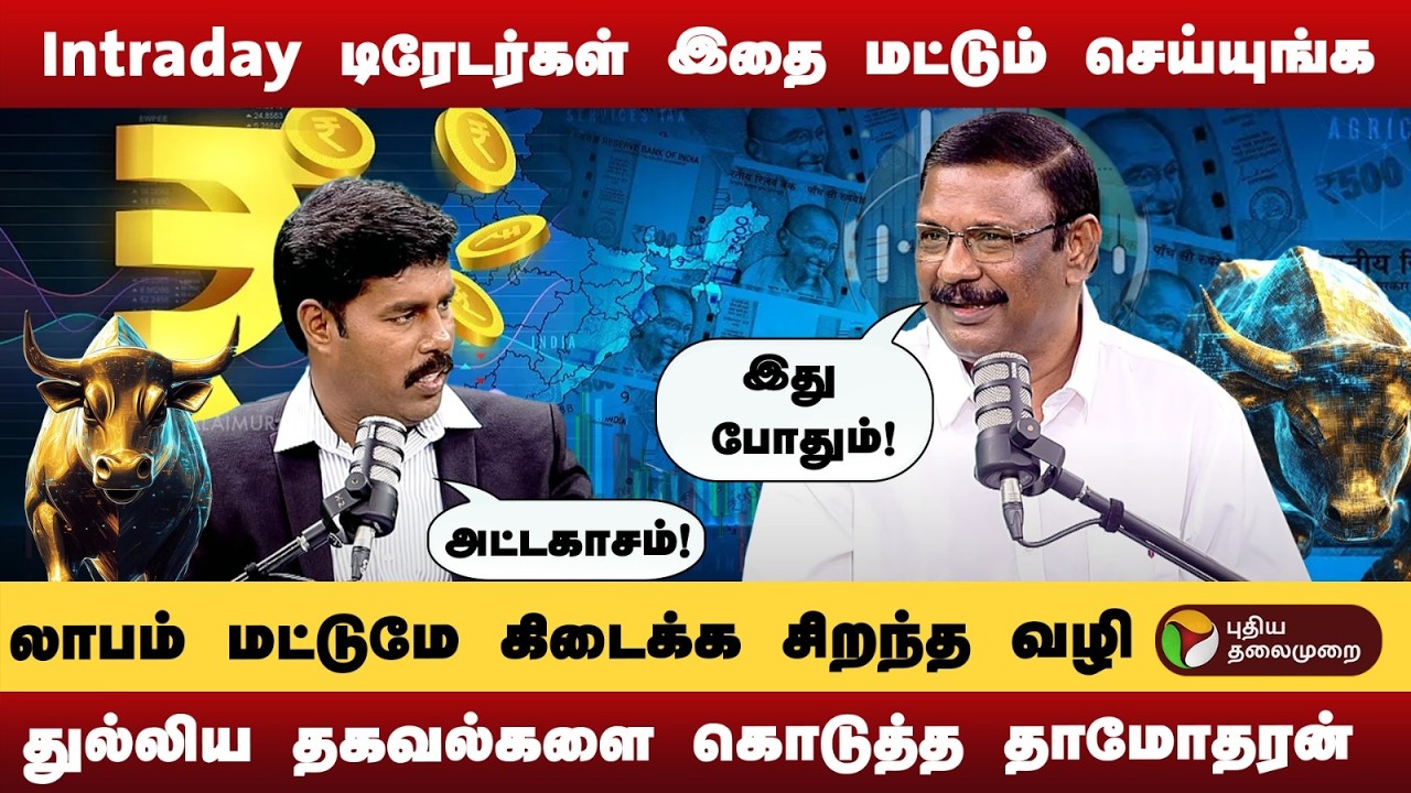 கோடி கணக்கில் பணம் சம்பாதிக்கும் முறை? - முக்கிய தகவல் சொன்ன தாமோதரன்! | PTD
