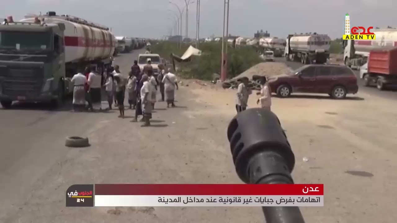 عدن   اتهامات بفرض جبايات غير قانونية عند مداخل المدينة