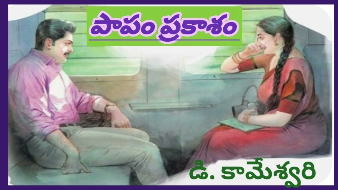 పాపం...ప్రకాశం మగ ఆహంకారం ఎలా దెబ్బకొట్టబడింది/రైల్లో అసలేం జరిగింది/TELUGU AUDIO STORIES/NOVELS