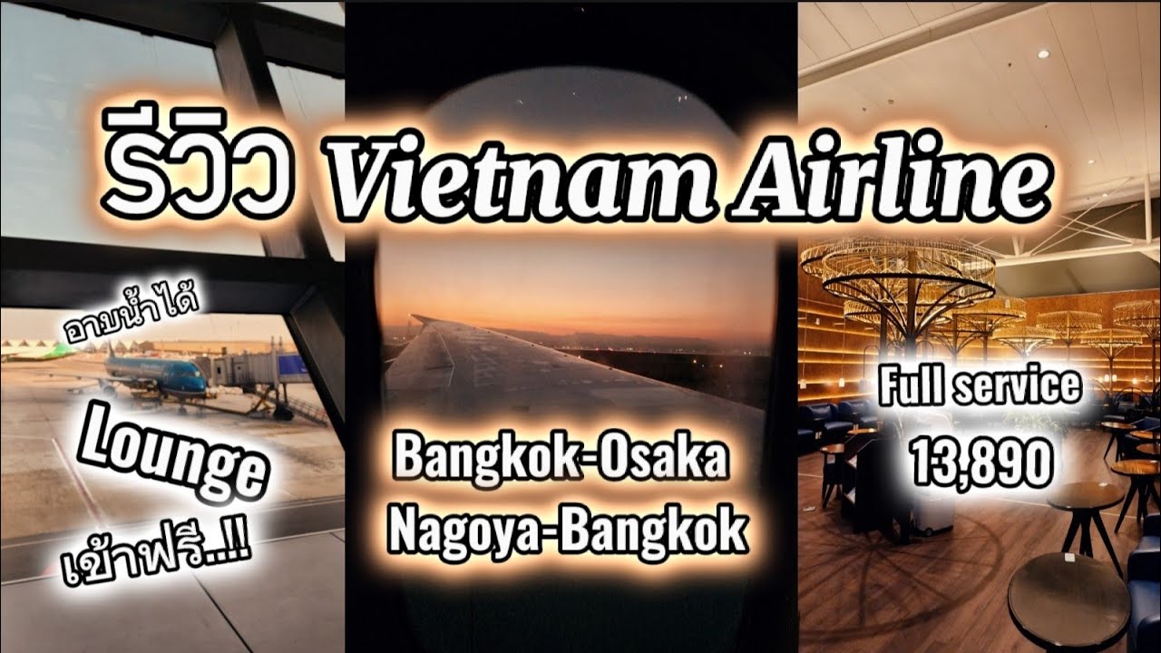 รีวิวVietnamAir สุวรรรภูมิ - คันไซOsaka กลับ สนามบินชุบุNagoya  เข้า เลาท์ฟรี ที่ เวียดนาม