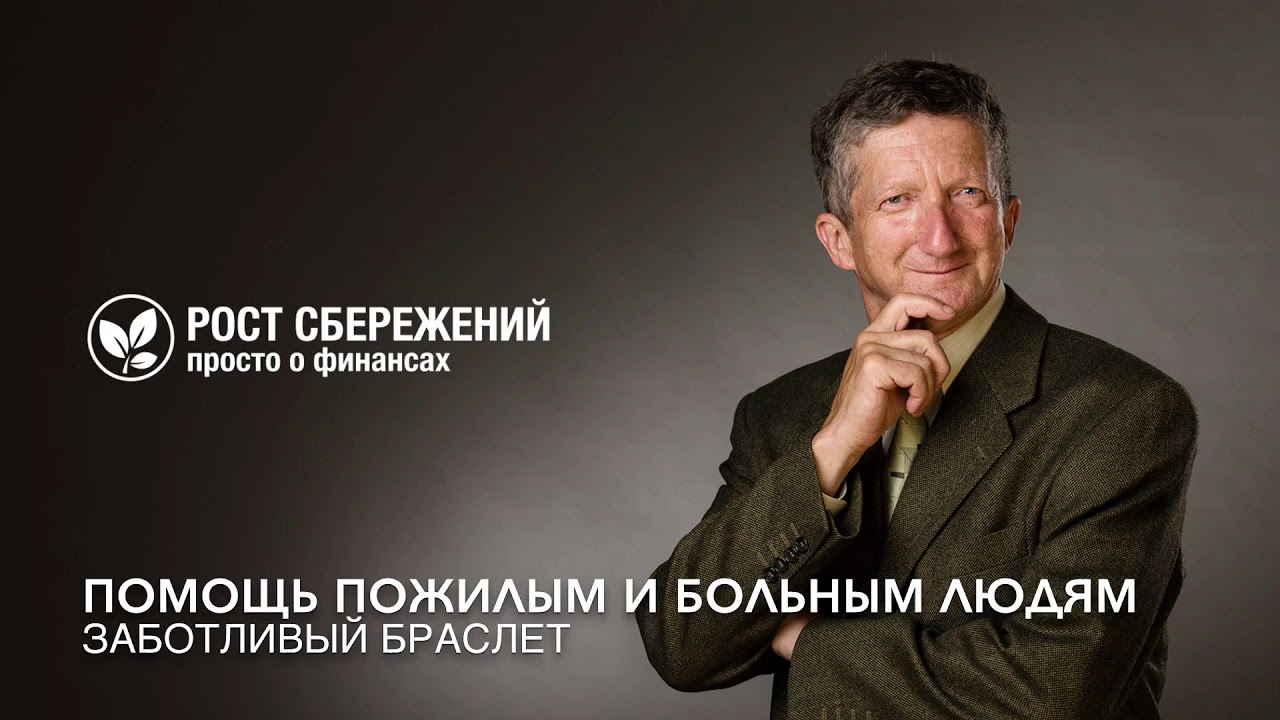 Помощь пожилым и больным людям. Заботливый браслет