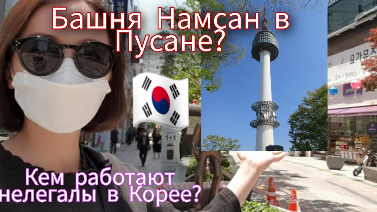 Башня Busan Tower/Работа в Корее для нелегалов