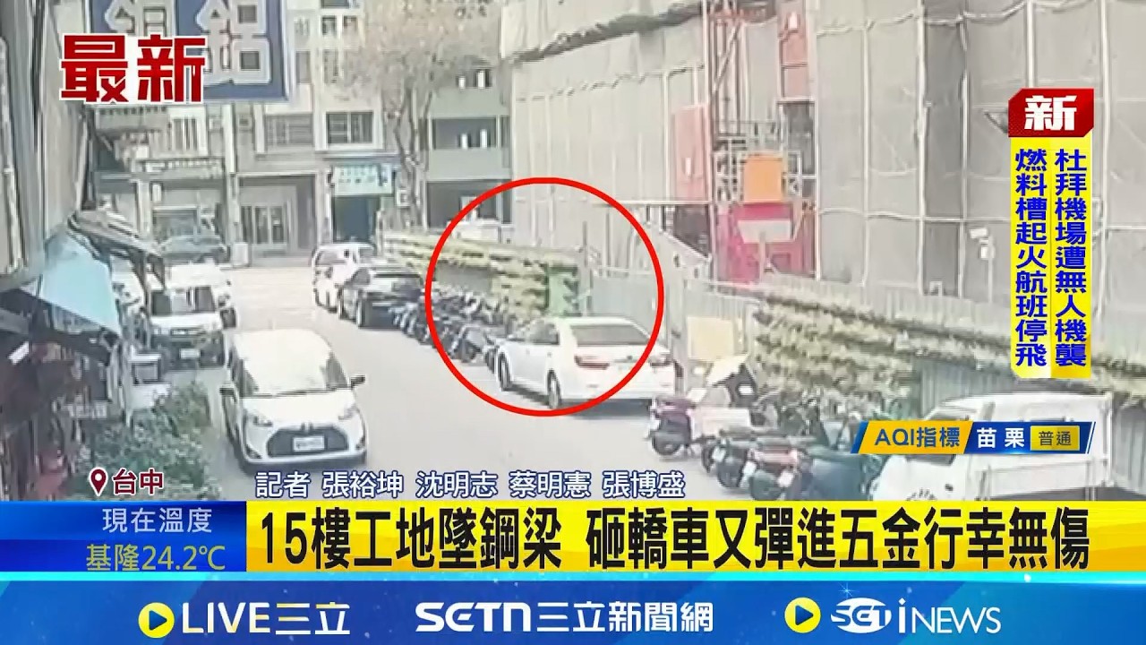 15樓工地墜鋼梁 砸轎車又彈進五金行幸無傷｜三立新聞網 SETN.com