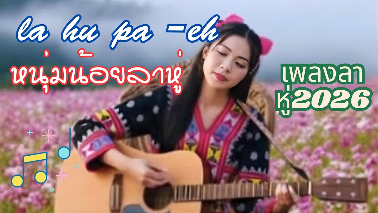 #Ha ve la hu ma#เพลงลาหู่ใหม่ล่าสุดเพราะมาก2025 #lahusong2026#เพลงลาหู่Cover