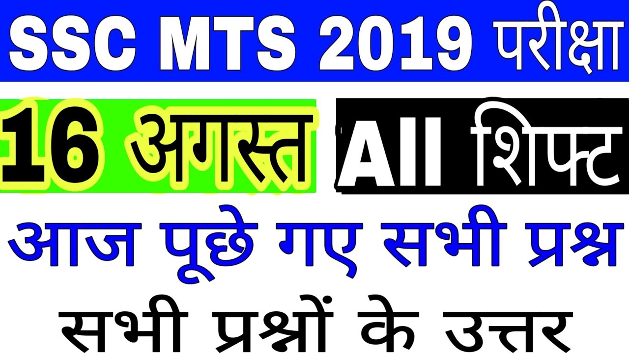 SSC MTS 16 AUGUST ALL SHIFT