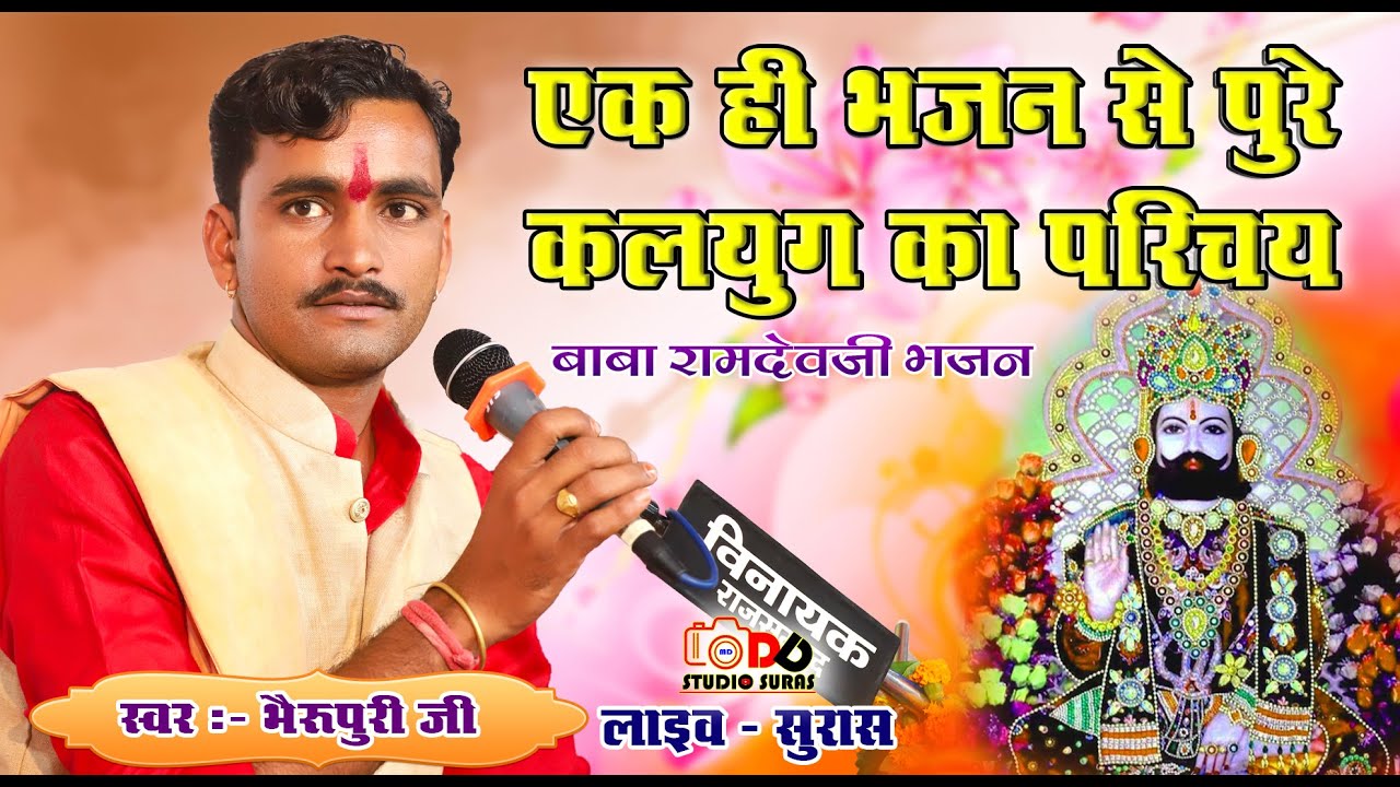 Suras Live !! एक ही भजन से पुरे कलयुग का परिचय !! भेरुपुरी न्यू भजन 2023 !! Ramdev Ji@DDSTUDIOSURAS