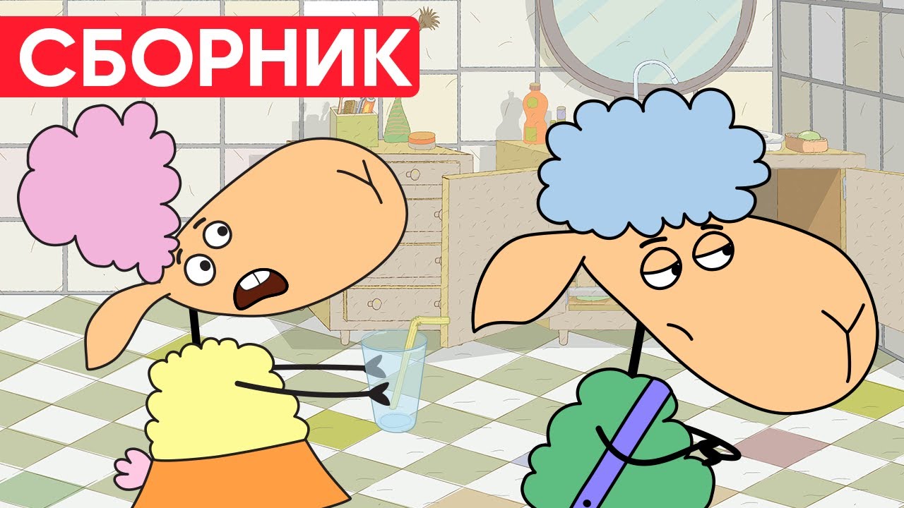 БЕЛЛА и БЕНЯ ПОССОРИЛИСЬ? ЧТО случилось? Отель у овечек | Сборник серий | Мультфильмы для детей