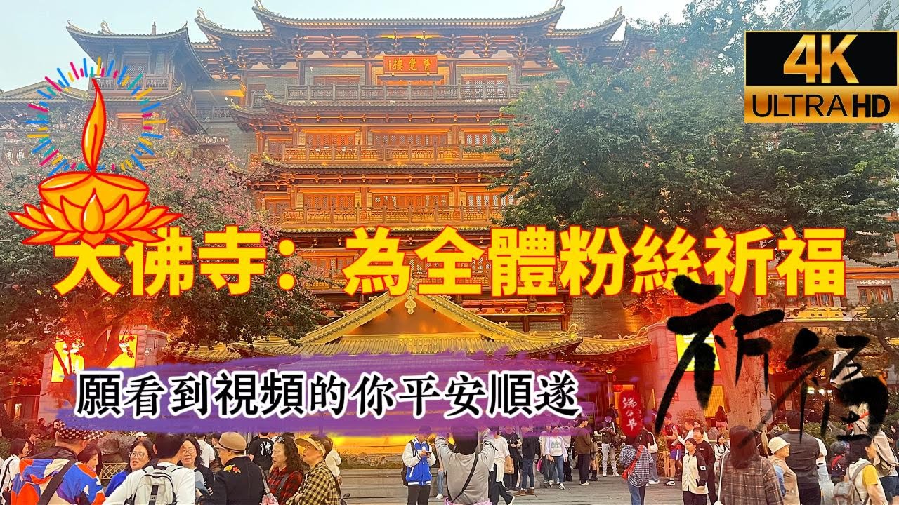 [4K] 廣州大佛寺：鬧市中的千與千尋！人山人海中為全體粉絲祈福，願大家2026平安順遂 | Dafo Temple Guangzhou POV