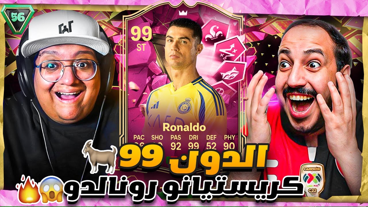 مستحيييييل شكرا يا ويلي على كريستيانو رونالدو 99 🔥🔥 الحظ التاريخي 😱😱