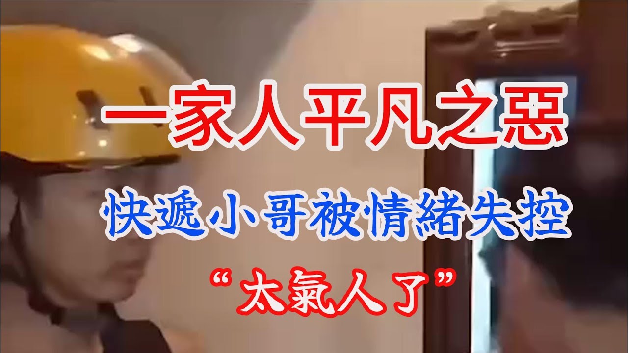 太氣人了/一家人的平凡之惡/快遞小哥被情緒失控/#熱門 #分享 #人性#中國人
