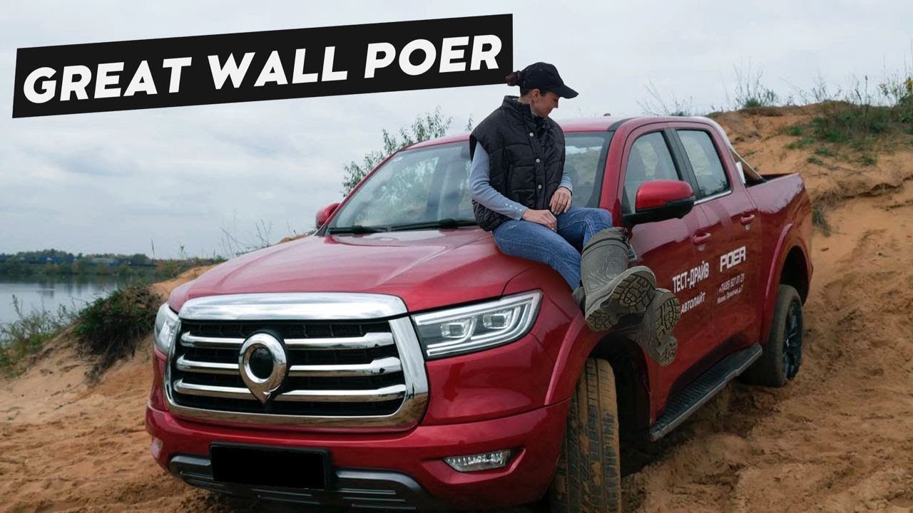 Китайский внедорожник Great Wall Poer – самый дешевый пикап на рынке.