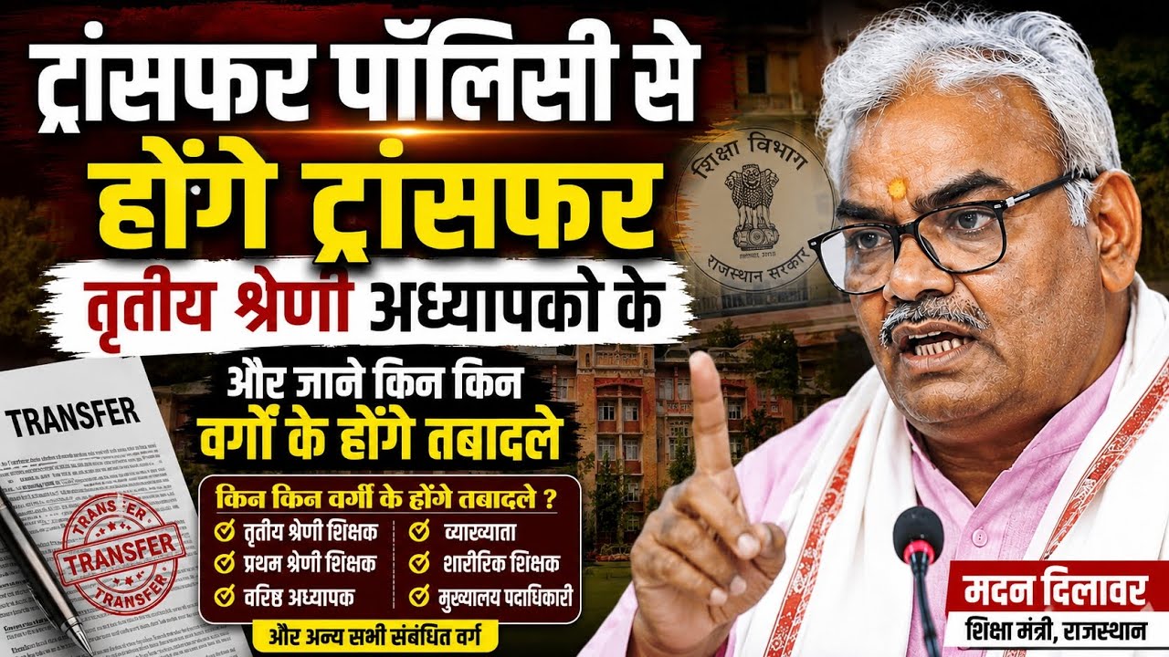 ट्रांसफर पॉलिसी से होंगे तबादले! | तृतीय श्रेणी अध्यापकों के ट्रांसफर। किन-किन वर्गों को मिलेगा लाभ?