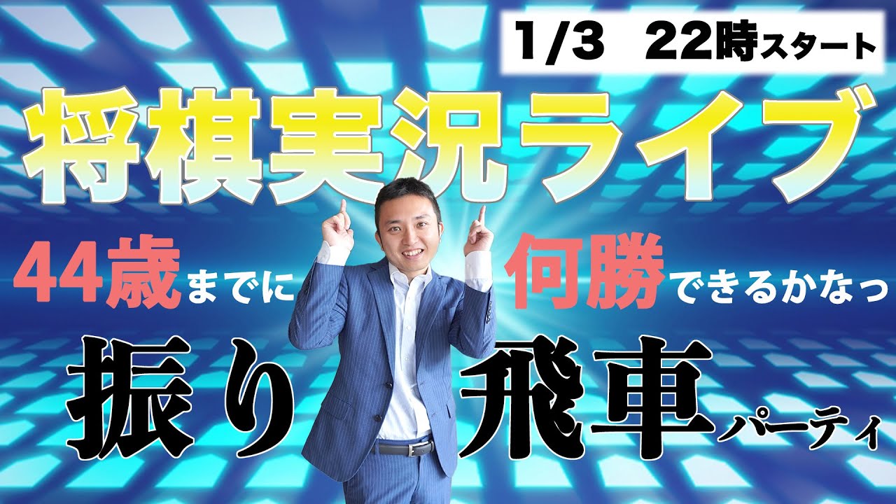 【振り飛車縛り】誕生日まで振り飛車を指しまくる！将棋実況ライブ！