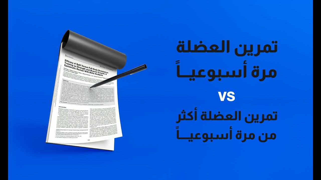 تمرن العضلة مرة اسبوعياً او اكثر من مرة للبناء العضلي والقوة ؟ مراجعة شاملة للابحاث العلمية
