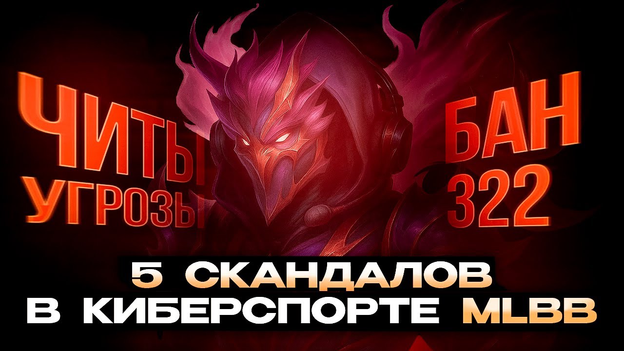 ЧИТЫ на турнире? / Штраф за ДИГГИ фид | 5 СКАНДАЛОВ в Киберспорте Mobile Legends