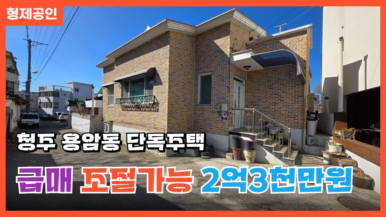 매물번호19 #단독주택 #상가주택 #다가구주택 #용암동 #충청북도 #실투자형 #청주시 #상당구 #용암동 #매매 #전세 #월세 #상가 #부동산 #형제 #공인중개사