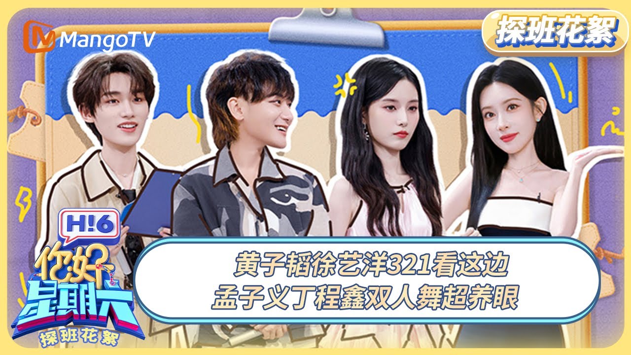 [CC] FULL《你好, 星期六》探班花絮EP15：好甜！黄子韬徐艺洋321看这边 孟子义丁程鑫双人舞超养眼 | 20250801 Hello Saturday｜MangoTV